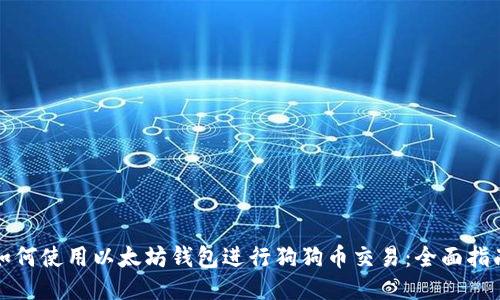 如何使用以太坊钱包进行狗狗币交易：全面指南