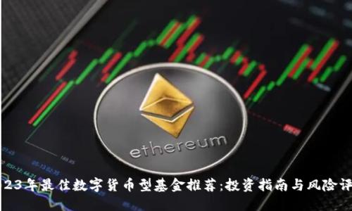2023年最佳数字货币型基金推荐：投资指南与风险评估