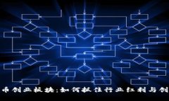 数字货币创业板块：如何