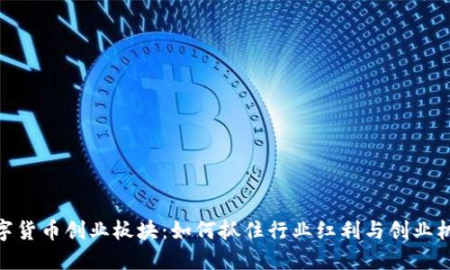 数字货币创业板块：如何抓住行业红利与创业机遇