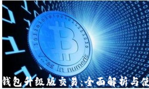 
以太坊钱包升级版交易：全面解析与使用指南