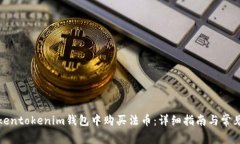 如何在Tokentokenim钱包中购