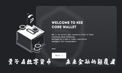 量子盾数字货币——未来金融的颠覆者