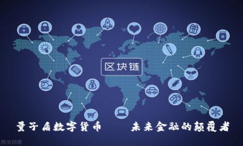 量子盾数字货币——未来金融的颠覆者