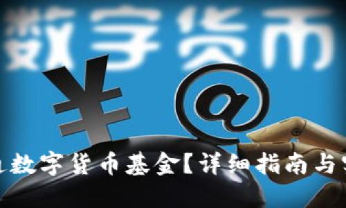 如何开通数字货币基金？详细指南与实用建议