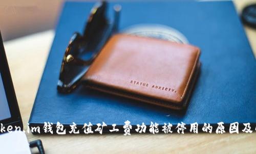 TokenToken.im钱包充值矿工费功能被停用的原因及解决方法