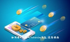 如何将ETC转入Tokenim钱包：