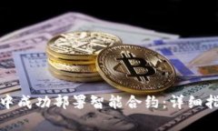 如何在以太坊钱包中成功