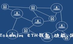 如何安全使用Tokenim ETH钱包