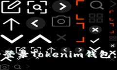 如何安全登录Tokenim钱包：