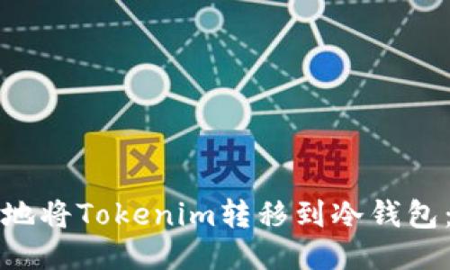 如何安全地将Tokenim转移到冷钱包：详细指南