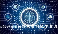 最新Tokentokenim钱包官网版