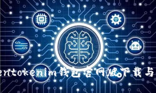 最新Tokentokenim钱包官网版下载与使用指南