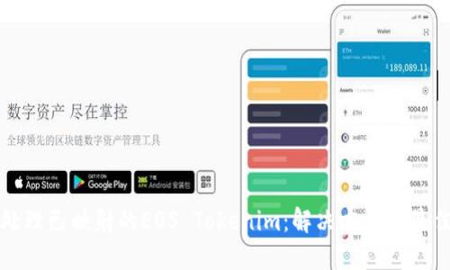 如何处理已映射的EOS Tokenim：解决方案与最佳实践