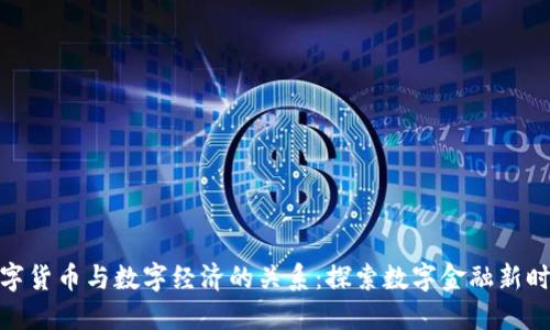 数字货币与数字经济的关系：探索数字金融新时代