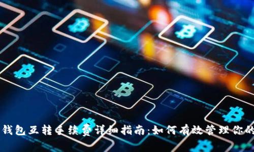 以太坊冷钱包互转手续费详细指南：如何有效管理你的数字资产