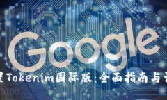 如何设置Tokenim国际版：全