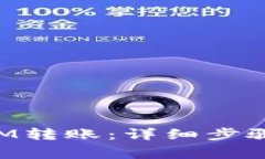 如何取消TokenIM转账：详细