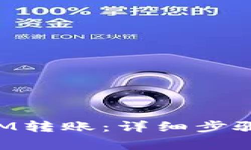 如何取消TokenIM转账：详细步骤与常见问题解答