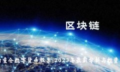 机构重仓数字货币股票：