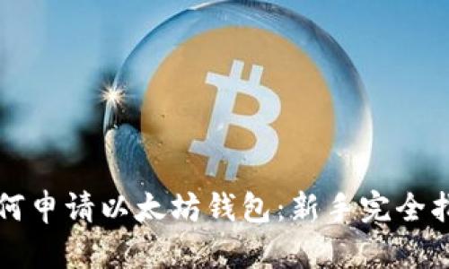 如何申请以太坊钱包：新手完全指南