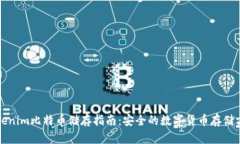 Tokenim比特币储存指南：安