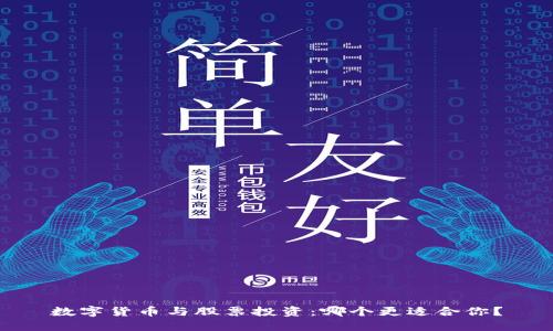 数字货币与股票投资：哪个更适合你？