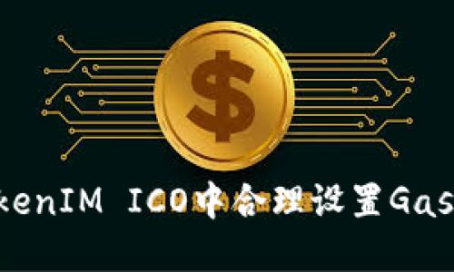 如何在TokenIM ICO中合理设置Gas：全面指南