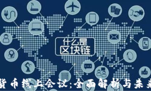
数字货币线上会议：全面解析与未来展望