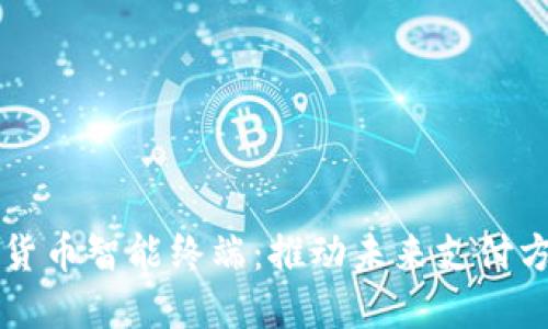 本土数字货币智能终端：推动未来支付方式的革新