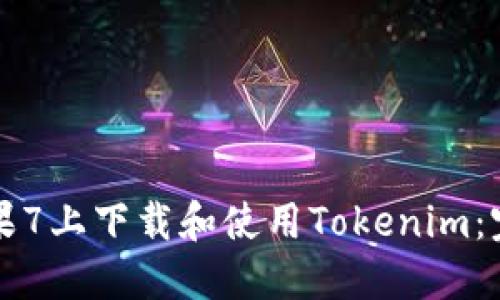 如何在苹果7上下载和使用Tokenim：完整的指南