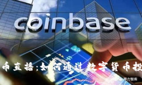  张桦数字货币直播：如何通过数字货币投资获取收益？