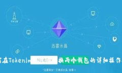 如何在Tokenim钱包中切换两