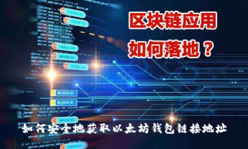 如何安全地获取以太坊钱包链接地址