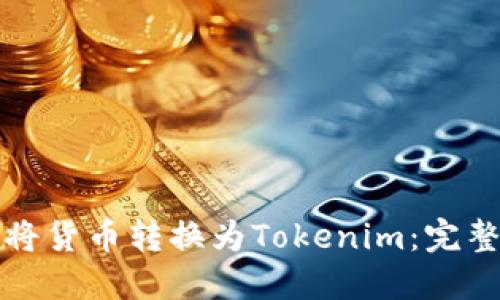 如何将货币转换为Tokenim：完整指南