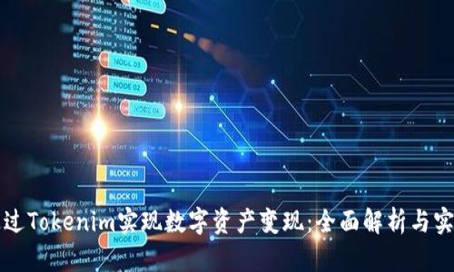 如何通过Tokenim实现数字资产变现：全面解析与实践指南