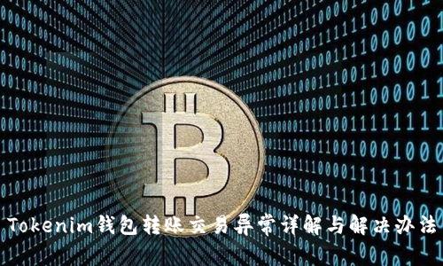 Tokenim钱包转账交易异常详解与解决办法