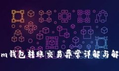 Tokenim钱包转账交易异常详