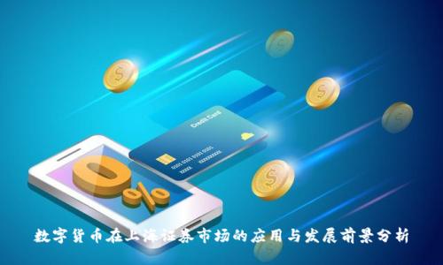 数字货币在上海证券市场的应用与发展前景分析