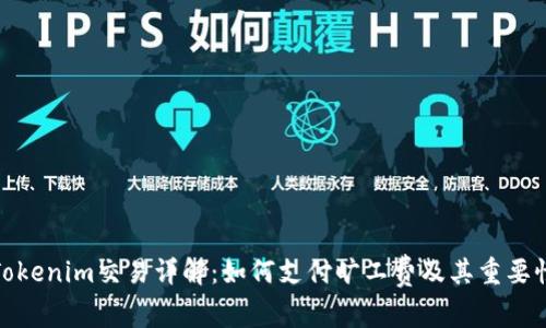 Tokenim交易详解：如何支付旷工费及其重要性