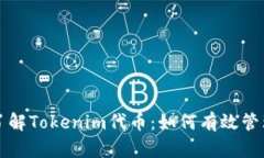 ### 深入了解Tokenim代币：如