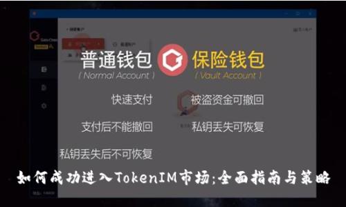 如何成功进入TokenIM市场：全面指南与策略
