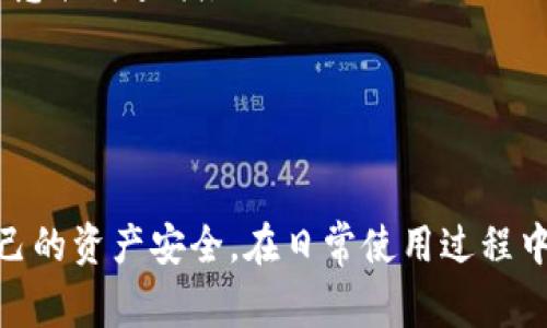   如何查找TokenIM私钥？详解步骤与注意事项 / 

 guanjianci TokenIM, 私钥, 区块链, 数字钱包 /guanjianci 

在当今的数字货币时代，私钥作为区块链资产的“钥匙”，其重要性不言而喻。特别是在使用TokenIM这样的数字钱包时，用户需要对自己的私钥有足够的重视。本文将详细介绍如何查找TokenIM私钥，并提供相关的注意事项与安全提示。

1. 什么是TokenIM？
TokenIM是一款广受欢迎的数字钱包，支持多种主流区块链资产的存储和交易。作为一款离线钱包，TokenIM将用户的资产安全隐匿，由于其用户友好的界面和安全性，使得越来越多的数字货币用户选择使用它。
TokenIM不仅可以存储数字资产，还提供了交易功能，可以方便用户进行资产转移。同时，它也注重用户的隐私保护，不会将用户的私钥保存到云端，而是将其保存在每个用户的设备上，这样可以确保在没有得到用户同意的情况下，第三方无法访问用户的数字资产。

2. 私钥的重要性
私钥是控制数字资产的唯一凭证，拥有私钥就意味着拥有该数字资产的所有权。对于数字资产的管理，私钥具有决定性的作用。如果私钥泄露，任何人都可以在没有授权的情况下访问和转移资产，造成严重的损失。因此，确保私钥的安全则显得尤为重要。
一般来说，用户对于私钥的管理可以采取如下措施：
ul
li定期备份私钥，并妥善存放，在其他安全的地方保存备份。/li
li避免将私钥存储在联网的设备或者不安全的第三方平台。/li
li使用强密码来保护与私钥相关的设备，增强安全性。/li
/ul

3. 如何查找和获取TokenIM私钥
查找TokenIM私钥的过程可以通过几个简单的步骤完成，但需要注意的是，在操作过程中一定要小心，确保不会泄露私钥。以下是具体的步骤：
ol
listrong打开TokenIM应用/strongbr /首先，在您的设备上打开TokenIM应用。如果您在设备上未下载此应用，请先进行下载并安装。/li
listrong登录账户/strongbr /使用您的账户凭据登录TokenIM。在登录后，您将能够看到与您的数字资产相关的各种信息。/li
listrong进入设置/strongbr /在主界面中，点击右上角的设置图标，进入设置功能页面。在设置中，通常可以找到关于钱包安全的信息。/li
listrong寻找私钥选项/strongbr /在设置页面中，找到“私钥”或者“导出私钥”的选项。根据不同版本的TokenIM，具体位置可能会有所不同，但一般来说，您可以在安全或钱包相关的设置中找到此选项。/li
listrong输入密码确认身份/strongbr /为了保护您的私钥安全，TokenIM会要求您输入账户密码或进行身份验证。确保使用正确的信息进行验证，以顺利获取私钥。/li
listrong导出私钥/strongbr /经过身份确认后，您将会看到您的私钥。请务必妥善保管这串信息，切勿泄露给未授权的第三方。如果有备份功能，建议您使用此功能将私钥备份到安全的地方。/li
/ol

4. 查找私钥的注意事项
查找TokenIM私钥时，用户需要注意多方面的安全问题：
ul
listrong确保安全网络环境/strongbr /在查找私钥的过程中，确保您所使用的网络环境是安全的，尽量避免使用公共Wi-Fi进行此类敏感操作。/li
listrong避免盗窃和恶意软件/strongbr /确保您的设备没有被恶意软件感染，定期运行安全软件进行检查，以防止私钥或其他重要信息被盗取。/li
listrong不在互联网上分享私钥/strongbr /无论什么情况，切勿在社交媒体、讨论论坛或任何网络平台上分享自己的私钥。这是最大的安全隐患之一。/li
listrong定期备份/strongbr /养成对私钥进行定期备份的习惯，可以通过加密保存的方式存储在安全的地方，防止丢失导致的资产损失。/li
/ul

5. 法律和技术问题
在查找TokenIM私钥的过程中，用户还需要注意某些法律和技术问题。有些国家或地区对加密资产的法律地位和使用是有严格规定的，因此持有私钥用户需了解当地法律;
此外，用户也需要具备一定的技术知识。在查找和使用私钥的过程中，一些初学者可能不熟悉相关的区块链知识和操作流程，因此建议在操作前进行必要的学习和准备。

6. 可能出现的问题及解决方法
以下是用户在查找TokenIM私钥过程中可能遇到的一些问题及其解决方法：

问题一：我无法找到TokenIM私钥选项
如果您在TokenIM应用内无法找到私钥选项，可能是由于以下几个原因：
ul
listrong版本过旧/strong：请确保您使用的是最新版本的TokenIM。旧版应用可能没有相关功能支持，建议前往应用市场下载更新。/li
listrong搜索功能/strong：在设置或者钱包相关界面使用搜索功能，尝试输入“私钥”或“导出私钥”等关键词进行查找。/li
listrong应用界面变化/strong：不同的应用版本或不同设备可能界面会有所不同，所以对于一些选项的归类用户需要进行查找。/li
/ul
通常情况下，私钥选项在安全或钱包设置界面中查找。若有疑问，可以查阅TokenIM的官方帮助文档或联系官方客服。

问题二：私钥导出后应该如何存储？
一旦导出TokenIM私钥后，必须以安全的方式进行存储。最佳实践如下：
ul
listrong离线存储/strong：将私钥记录在纸质文档中，并确保该文档保存在安全、干燥的地方，比如保险箱中，这可以有效抵抗黑客攻击。/li
listrong加密存储/strong：如果需要存储在数字设备上，建议通过加密方式进行保存，并使用强密码保护相应的文件。/li
listrong避免数字记录/strong：尽量避免通过截图、电子邮件或云存储方式进行存储，这样做存在泄露风险。/li
/ul

问题三：我的密码被忘记，如何找回私钥？
如果您忘记了TokenIM账户的密码，一般情况下是不能直接访问私钥的。处理方式有：
ul
listrong找回密码/strong：大多数钱包应用都会提供找回密码的功能。您可以通过设置的方式找回您的密码，这可能需要回答安全问题或输入注册手机号以验证身份。/li
listrong备份私钥时的助记词/strong：如果您在创建TokenIM时备份了助记词，那么可以通过助记词恢复钱包，进而获取私钥。/li
listrong联系客服/strong：如果以上步骤不能解决您的问题，建议联系TokenIM客服，说明您的问题以获得专业的服务。/li
/ul

问题四：查到的私钥意外显示为空？
当您在执行查找私钥的过程中发现私钥没有被正确导出或者显示为空时，可能出现以下情况：
ul
listrong身份验证失败/strong：请确保您在导出私钥时输入的密码是正确的，如果失败可以尝试再次进行身份验证。/li
listrong应用错误/strong：有时应用可能出现闪退或错误，请关闭应用并重启，确保操作流程是稳定的。/li
listrong未完成激活/strong：有些用户在注册TokenIM后可能未完成激活验证，导致后续功能受到限制。/li
/ul

问题五：私钥泄露了怎么办？
如果您认为自己的私钥已经被泄露，应立即采取行动来保护您的数字资产：
ul
listrong立即转移资产/strong：尽快将所有资产从当前地址转移到一个新的地址，并创建新的钱包以防止进一步损失。/li
listrong提升安全性/strong：在新的钱包中使用更强大的密码和双重验证功能，以增强安全性。/li
listrong记录所有异常活动/strong：请记录所有与私钥泄露相关的可疑活动，并向相关机构报告，以求进一步的帮助。/li
/ul

问题六：如何保护私钥的安全性？
保护TokenIM私钥的安全性是每位用户的首要任务，以下是一些建议：
ul
listrong使用硬件钱包/strong：如果经常进行大额交易，考虑使用硬件钱包，硬件钱包能更好地隔离私钥，防止被恶意软件查找。/li
listrong启用多重验证/strong：在TokenIM或其他相关账户中开启多重验证，增加一层安全防护。/li
listrong定期更改密码/strong：养成定期更改密码的习惯，避免长期使用同一密码导致的安全隐患。/li
/ul

总之，查找TokenIM私钥是管理数字资产的重要环节，用户需对此过程保持高度警惕，并遵循安全操作指南，确保自己的资产安全。在日常使用过程中，尽量做到私钥管理的规范性和安全性，为自己的资产保驾护航。