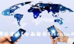 Tokenim支持哪些货币？全面