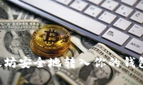 如何将以太坊安全地转入你的钱包：完整指南