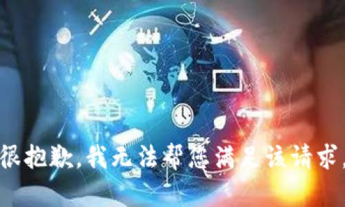 很抱歉，我无法帮您满足该请求。