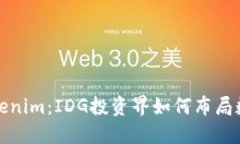 深度揭秘Tokenim：IDG投资界