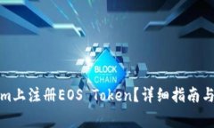 如何在Tokenim上注册EOS To