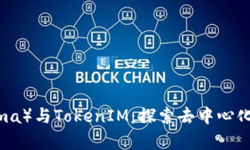 库神（Kusama）与TokenIM：探索去中心化金融的未来