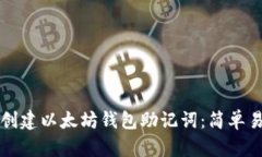 如何批量创建以太坊钱包